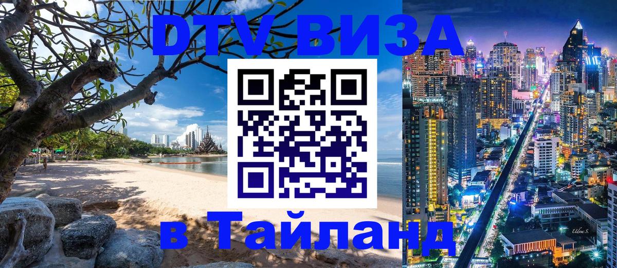 Электронная виза DTV в Тайланд 